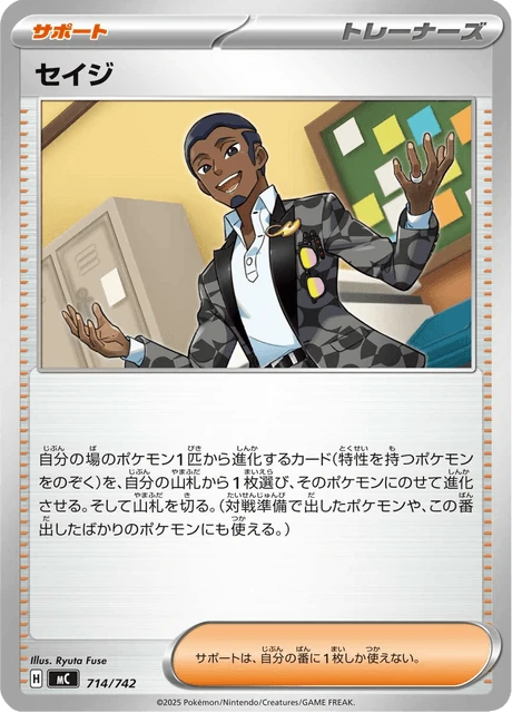 セイジ 714/742