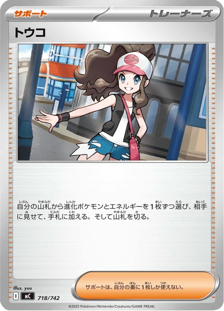 トウコ 718/742