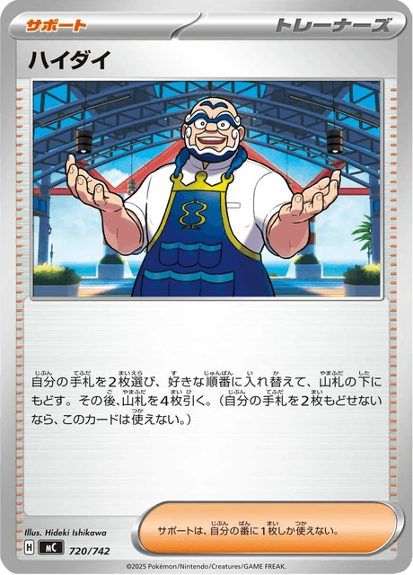 ハイダイ 720/742
