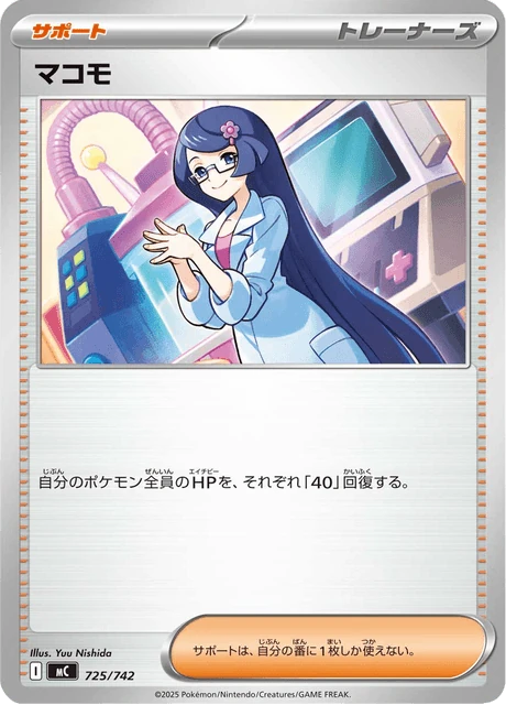 マコモ 725/742
