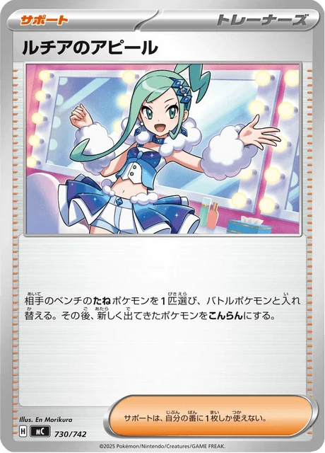 ルチアのアピール 730/742
