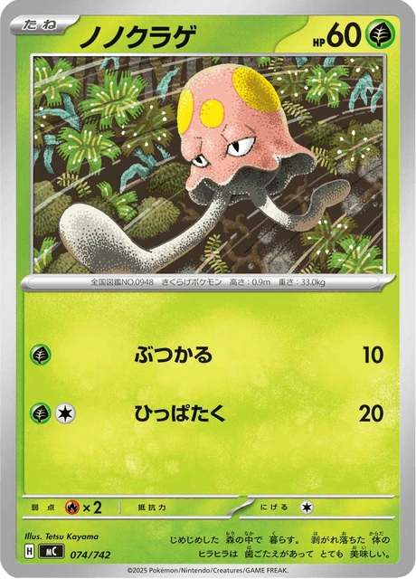 ノノクラゲ 074/742