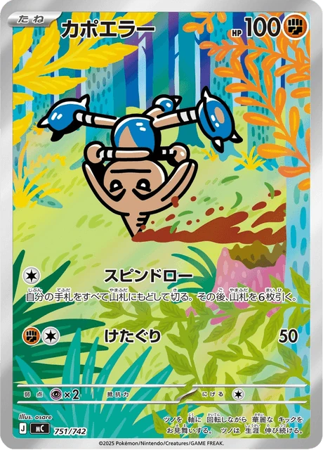 カポエラー 751/742