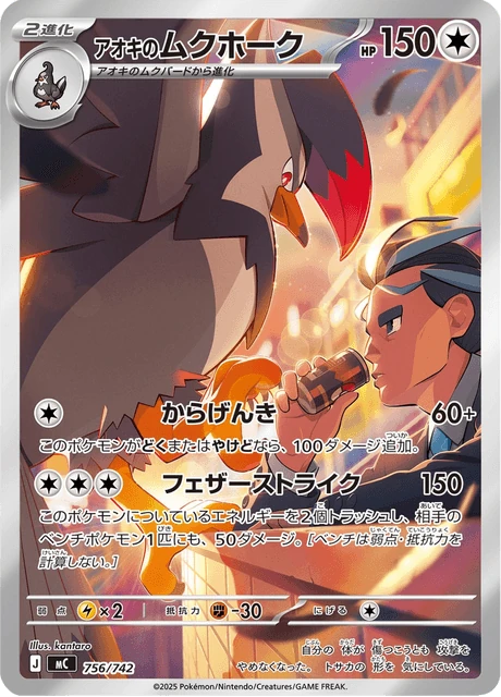 アオキのムクホーク 756/742