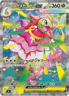 メガメガニウムex