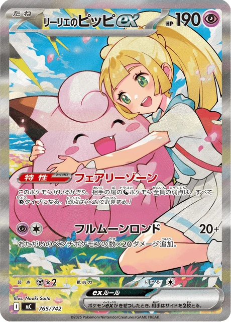 リーリエのピッピex 765/742