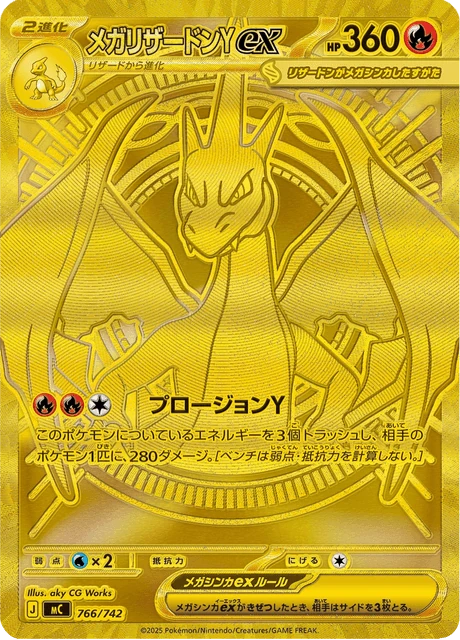 メガリザードンYex 766/742
