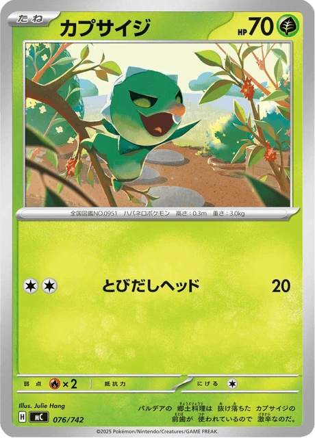 カプサイジ 076/742