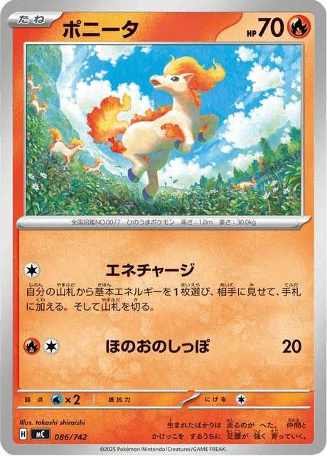 ポニータ 086/742