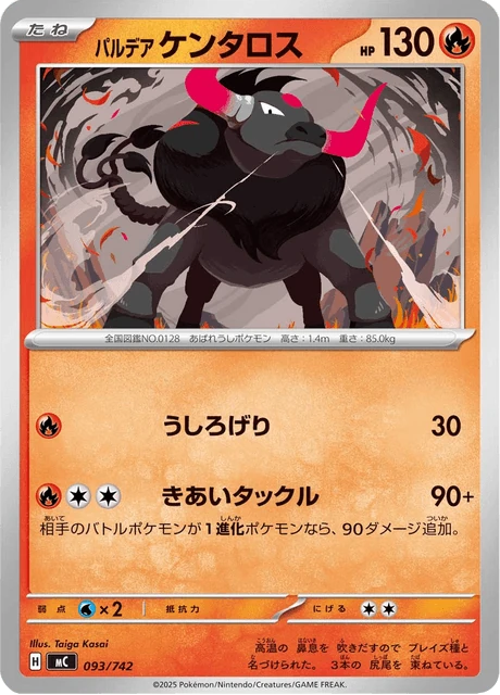 パルデア ケンタロス 093/742