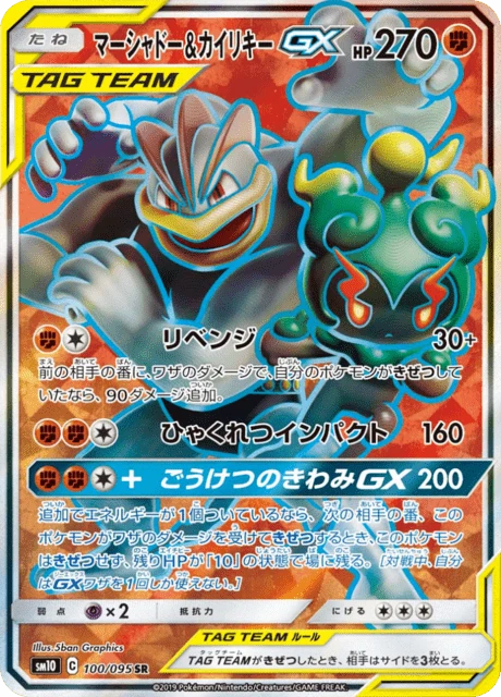 マーシャドー&カイリキーGX 100/95