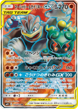 マーシャドー&カイリキーGX