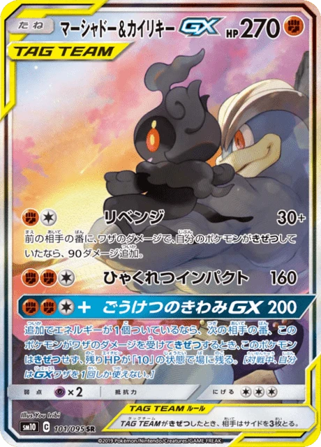 マーシャドー&カイリキーGX 101/95