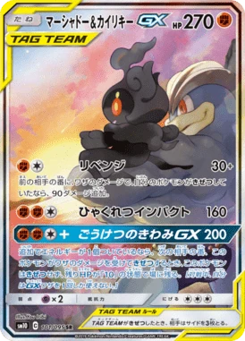 マーシャドー&カイリキーGX