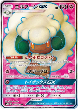 エルフーンGX