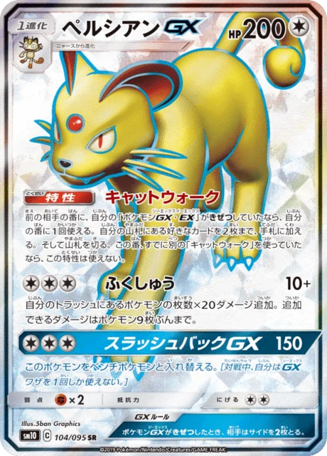 ペルシアンGX 104/95