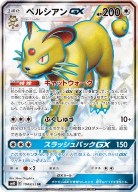 ペルシアンGX