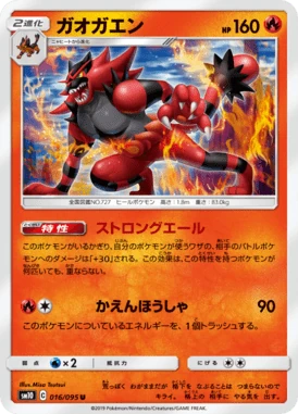ガオガエン