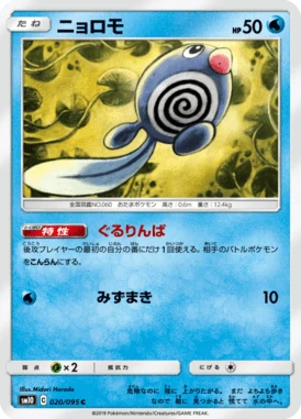 ニョロモ