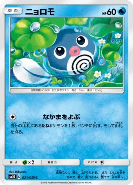 ニョロモ