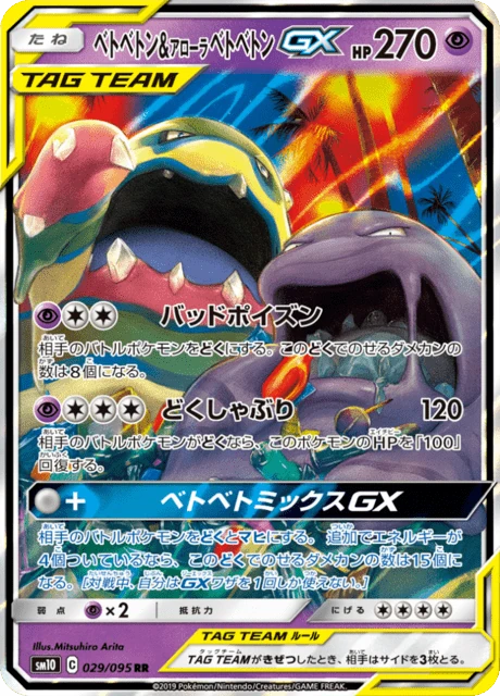 ベトベトン&アローラベトベトンGX 029/95