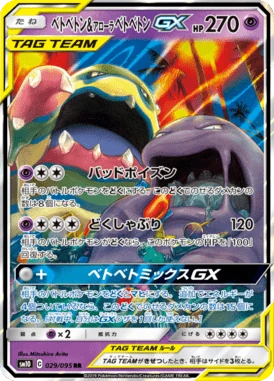ベトベトン&アローラベトベトンGX