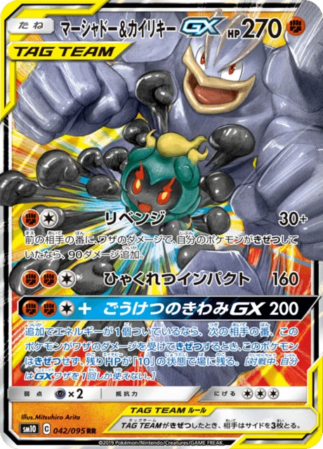 マーシャドー&カイリキーGX 042/95