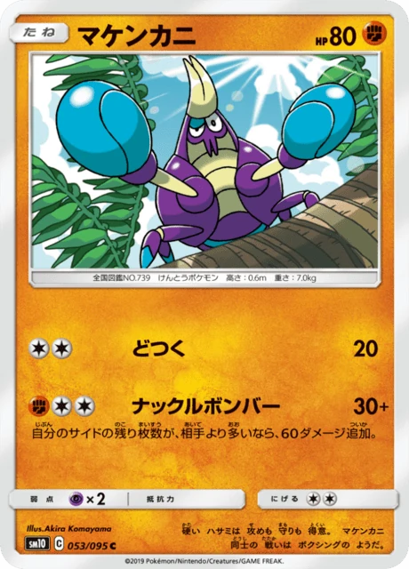 マケンカニ 053/95