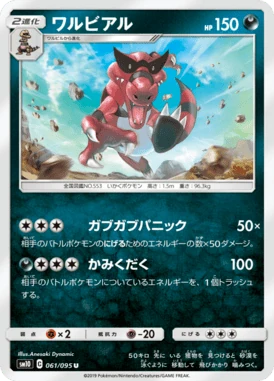 ワルビアル