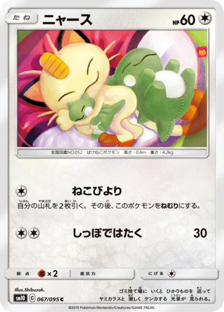 ニャース 067/95