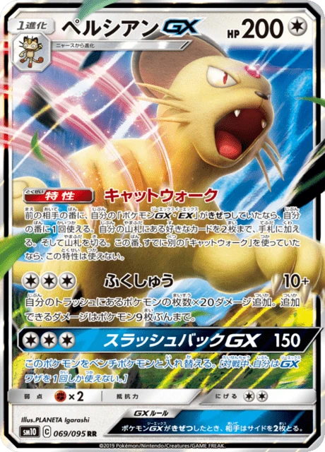 ペルシアンGX 069/95