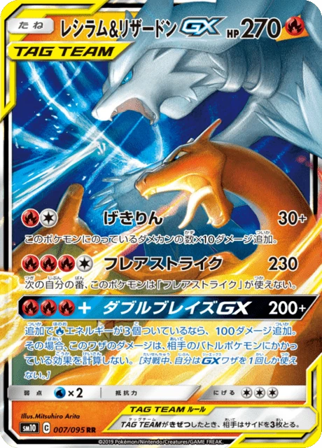 レシラム&リザードンGX 007/95