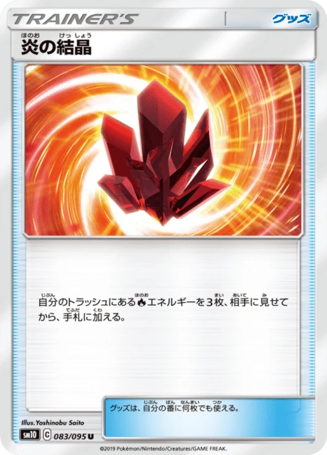 炎の結晶 083/95