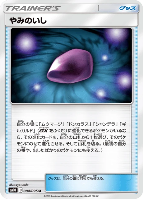やみのいし 084/95