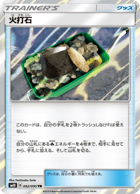 火打石 092/95
