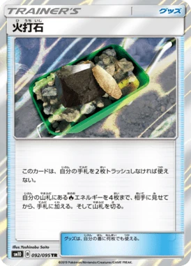 火打石