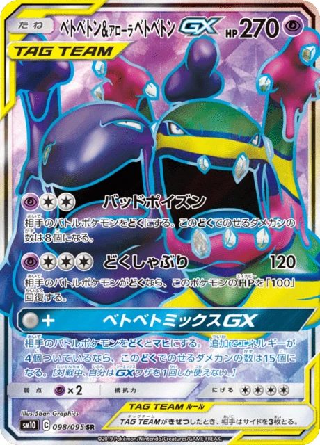ベトベトン&アローラベトベトンGX 098/95