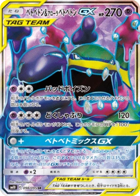 ベトベトン&アローラベトベトンGX