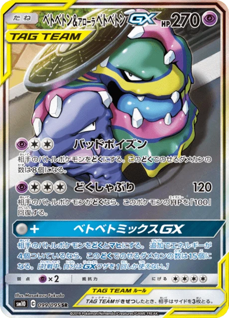 ベトベトン&アローラベトベトンGX 099/95