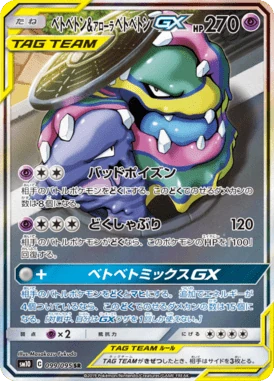 ベトベトン&アローラベトベトンGX