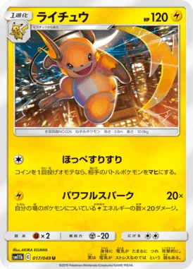 ライチュウ
