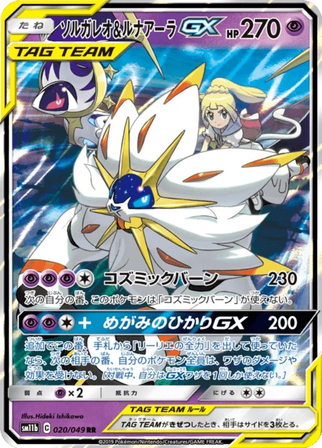 ソルガレオ&ルナアーラGX 020/49