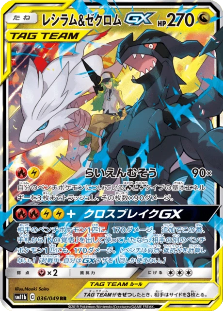 レシラム&ゼクロムGX 036/49