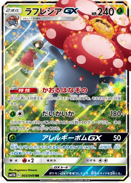 ラフレシアGX 003/49