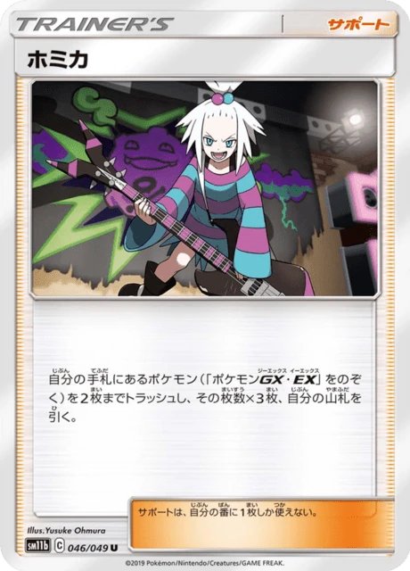 ホミカ 046/49
