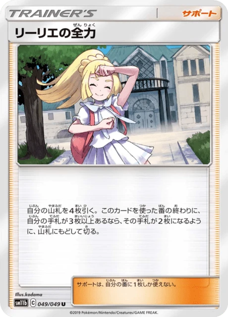 リーリエの全力 049/49
