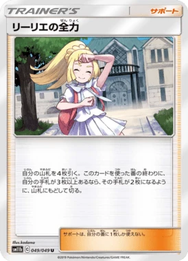 リーリエの全力