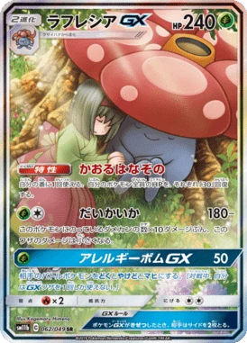 ラフレシアGX