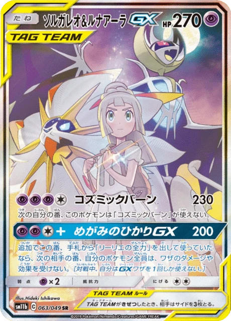 ソルガレオ&ルナアーラGX 063/49