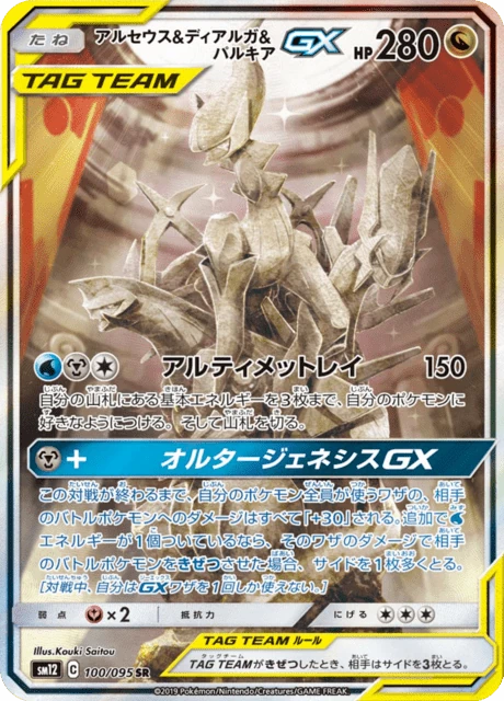 アルセウス&ディアルガ&パルキアGX 100/95